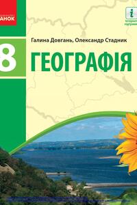 Підручники Географія 8 клас О. Г. Стадник, Г.Д. Довгань 2021